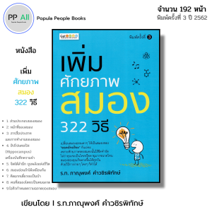 หนังสือ เพิ่มศักยภาพสมอง 322 วิธี I เขียนโดย ร.ท.ภาณุพงศ์ คำวชิรพิทักษ์ พัฒนาตนเอง บำรุงสมอง