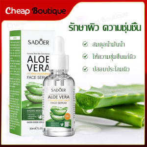 เอสเซ้นส์ สารสกัดว่านหางจระเข้ เซรั่มช่วยให้ผิวกระจ่างใส ว่านหางจระเข้ ผิวเรียบเนียน เซรั่ม 30ml Sadoer Aloe Vera Essence(880)