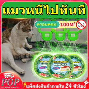 1000เมตรไม่มีแมว ไล่แมว ไล่แมวมาขี้ ก้อนไล่แมว สเปรย์ไล่แมว สเปรย์ไล่หมา ป้องกันสุนัข แมว ขับถ่าย ไล่แมวเข้าบ้าน สเปรย์สุนัข สเปรย์ไล่แมว ลูกเหม็นไล่แมว cat repellent outdoor