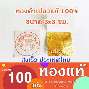 ทองคำเปลวแท้100% ขนาด3×3ซม. 20/50/100แผ่น ทองคำเปลว ถูกที่สุด👉 ทานได้ ทองคำเปลวแท้ 100% ทานได้ ขนาด 3x3 ซม. คัดทุกแผ่น