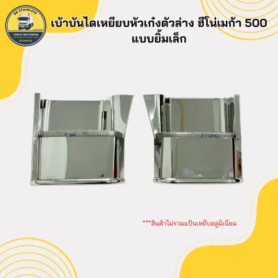 ชุดเบ้าบันไดเหยียบหัวเก๋งตัวล่าง ซุ้มล้อ แบบเรียบ สแตนเลส ฮีโน่เมก้า 500 ฮีโน่วิคเตอร์ (ราคาต่อ 1 คู่)
