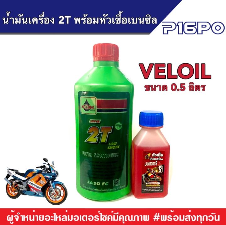 น้ำมันเครื่อง 2T VELOIL พร้อมน้ำยาหัวเชื้อเบนซิล R2 สำหรับรถ 2 จังหวะ
