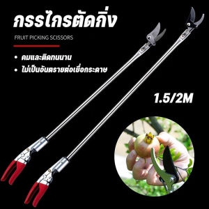 【Lifefree】COD กรรไกรตัดกิ่ง กรรไกรตัดกิ่งไม้สูง กรรไกรตัดผลไม้ 3-in-1 หยิบ ตัด เลื่อย 1.5m/2m
