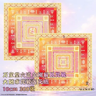 万宝堂金刚莲密宗六道金刚解脱咒轮大随求咒轮莲花纸20cm 100张上供下施献佛祭祀超度中元祈福莲花纸折纸手工非遗文化中元节清明节寒衣节佛教道教民俗传统纸张细腻印刷清晰耐折不伤手 LOTUS PAPER ORIGAMI JOSS PAPER