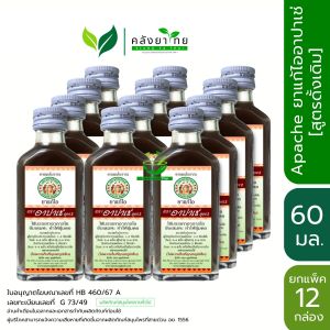 [12 ขวด] ยาแก้ไอ อาปาเช่ สูตรดั้งเดิม  (60มล.) x12/ Apache Cough Syrup x12 (ยาสามัญประจำบ้าน)