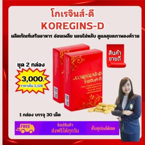 โกเรจินส์ดี Koregins-D ผลิตภัณฑ์เสริมอาหาร ดูแลภูมิคุ้มกัน  เซต 2 กล่อง ของแท้จากสำนักงานใหญ่