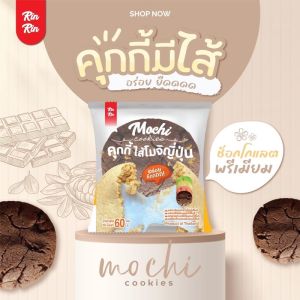คุกกี้โมจิ คุกกี้โมจิญี่ปุ่น รินริน 4 รสชาติ แป้งนุ่มยืด อร่อยไม่หยุุดกับคุกกี้ไส้โมจิ ความอร่อยเข้มข้น