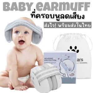 Baby Earmuff - Hear protection ที่ครอบหูสำหรับเด็ก 1 เดือนขึ้น ถึง 36 เดือน (ACC262)