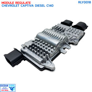กล่องควบคุมพัดลมโมดูลพัดลมหม้อน้ำ เชฟโรเลต แคปติวา ปี 2011-2018 ดีเซล RLY0018 MODULE REGULATE CHEVROLET CAPTIVA C140 DIESEL 11-18