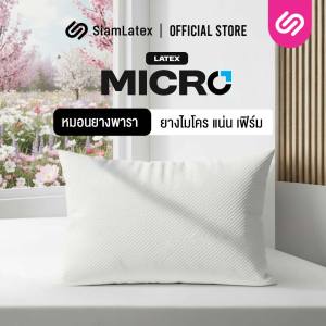 SiamLatex Micro Pillow หมอนยางพาราปั่น อัดแน่น นุ่ม ฟู เด้งเต็มๆ ใบ เหมาะกับคนติดหมอนสูง ช่วยลดอาการปวดต้นคอ ปวดหลังได้ดี บรรเทาอาการนอนกรน