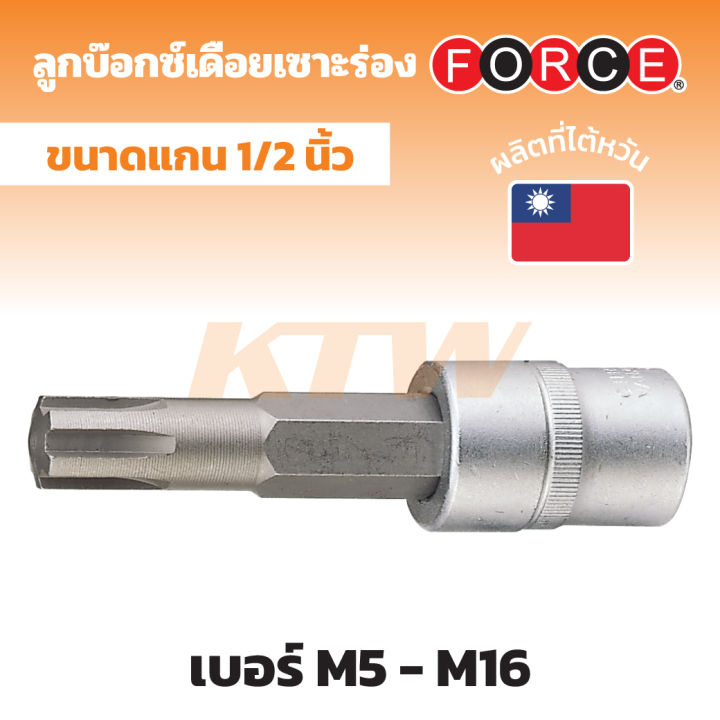 FORCE ลูกบ๊อกซ์เดือยเซาะร่อง (Ribe Socket Bits) แกน 1/2 นิ้ว (4 หุน ...