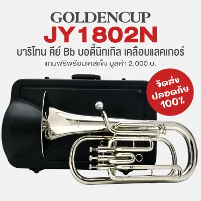 Golden Cup JY1802N Bb Baritone บาริโทน คีย์ Bb บอดี้นิกเกิ้ล เคลือบแลคเกอร์ + แถมฟรีเคสแข็ง