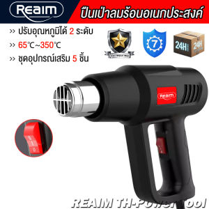 REAIM ปืนเป่าลมร้อนอเนกประสงค์ ครื่องมือช่างไฟฟ้าปรับอุณหภูมิได้ เครื่องเป่าลมร้อน 2500W Heat Gun ใช้สำหรับฟิล์มหดบรรจุภัณฑ์ฟิล์มรถยนต์เพื่อดัดท่อพลาสติ