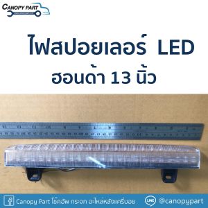 📌 ไฟสปอยเลอร์ ฮอนด้า 13 นิ้ว DC12V