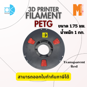 Ok Maxwork filament PETG Transparent Red  สีแดงใส  ขนาด 1.75 มม. น้ำหนัก 1 กก. ออกใบกำกับภาษีได้
