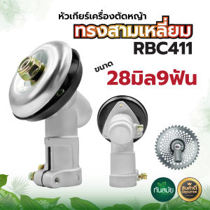 หัวเกียร์ เครื่องตัดหญ้า หัวกลม และ หัวสามเหลี่ยม 28มิล 9ฟัน อย่างดี GX35 UMK NB411 CG411 RBC411 CG328 CG260 ใส่ได้ทุกรุ่น ทนต่อการใช้งาน