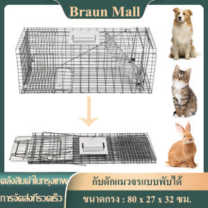Braun Mall-กรงช่วยเหลือสัตว์ กับดักแมว กรงล่าสัตว์พับได้ กรงจับโลหะชุบสังกะสี Size XL จับแมวจรจัด จับแมว จับแมวจรจัด จับแมว ดักจับแมว Cat Trap Size XL 79*28*33CM