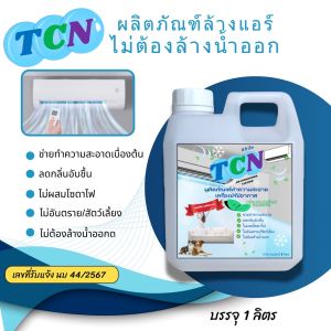 TCN AIR น้ำยาล้างแอร์ชนิดพิเศษไม่ต้องล้างน้ำออก 3IN1 ช่วยทำความสะอาดเบื้องต้นช่วยฆ่าเชื้อแบคทีเรียเชื้อราเชื้อไวรัส ช่วยดับกลิ่นอับ