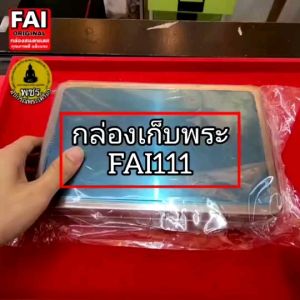 กล่องสแตนเลสFAI (ต้นตำหรับกล่อง) คุณภาพดี 🎯มีฟองน้ำในกล่อง2แผ่น กล่องเก็บของ กล่องเก็บพระเครื่อง(🥰ควรอ่านก่อนสั่งซื้อ)