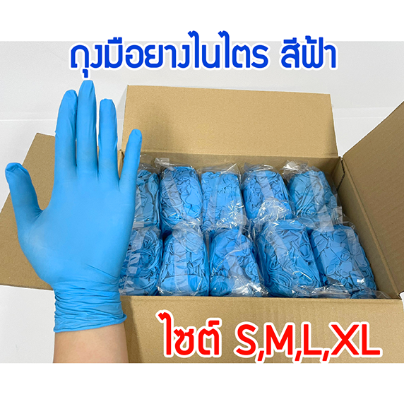 1แพ็ค Nitrile gloves ถุงมือไนไตร (สีฟ้า-สีดำ) ถุงมือยางสังเคราะห์ ชนิดไม่มีแป้ง