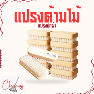 C08 แปรงซักผ้า แปรงขัด แปรง แปรงอเนกประสงค์ ด้ามไม้ขนนิ่มแท้ 100 % ด้ามไม้สีนม