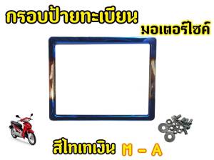 วัยรุ่นไทเท! กรอบป้ายทะเบียน สำหรับรถมอไซต์ทุกรุ่น งานเเท้ไม่เป็นสนืม