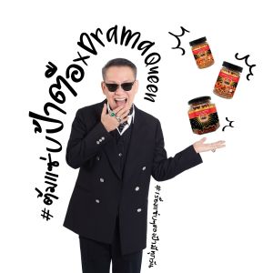 ดราม่าควีน พริกคั่วกรอบ (สูตรต้มแซ่บป้าตือ) แบบซอง