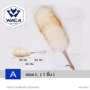 WACA ไม้ปัดฝุ่นขนแกะ ไม้ปัดฝุ่นรถ ไม้ปัดฝุ่นรถยนต์ size L ใหญ่ ปัดได้ทุกซอกทุกมุม ไม่ทิ้งรอยบนพื้นผิว แปรงปัดฝุ่นรถ ที่ทำความสะอาดในรถ (1ชิ้น) 101 FSA
