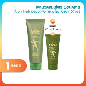 (1 แถม 1) Arom Herb เจลสมุนไพร คลายเส้น แก้ปวดเมื่อย 100 มล. แถมฟรี ขนาด 50 มล. กลิ่นหอมสดชื่น บำรุงผิว ช่วยบรรเทาปวดเมื่อย