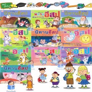 หนังสือนิทาน อีสป สองภาษา ไทย-อังกฤษ ชุดกระต่ายกับเพื่อน 1ชุดมี 10เล่ม