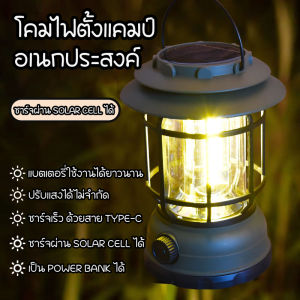 ตะเกียงแคมปิ้ง แสงแสงอาทิตย์ โคมไฟแคมป์กลางแจ้งย้อนยุ ไฟตั้งแคมป์ led กันน้ำ แคมป์ไฟแบบพกพา USB ชาร์จ ส่งแบตเตอรี่ การชาร์จ 2 วิธี