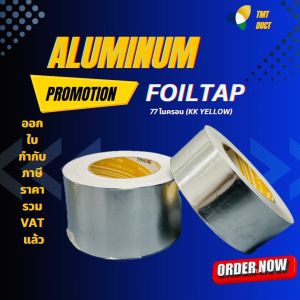 เทปไทยเคเค เทปอลูมิเนียมฟอยล์ (KK Yelllow) มีขนาดหน้ากว้าง 2นิ้ว 2.5นิ้ว 3นิ้ว 50 หลา หนา 77 Microns