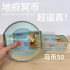 冥钞 冥币 马币50元｜天地银行 地府冥币 纸钱｜一叠约40张｜祭祀用品｜阴间纸币 | 拜好兄弟 拜路边 拜祖先 祭祖 Fifty Hell Money Joss Paper