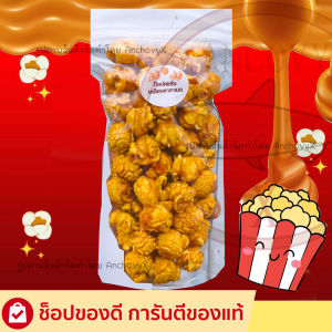 🍿ป๊อบคอร์นคาราเมล 80 กรัม หอมหวานมัน ส่งฟรีเม็ด