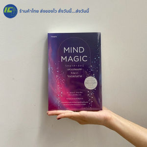 (มาใหม่) Mind Magic หนังสือ วิทยาศาสตร์แห่งเวทมนต์ ที่เรียกว่าจิตดลบันดาล By. Dr.James R. Doty - จิตวิทยาพัฒนาตนเอง