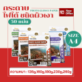 กระดาษโฟโต้อิงค์เจ็ท หนา 135,160,180,230,260g ขนาด A4 บรรจุ 50 แผ่น ผิวมันวาว ปริ้นรูป. 