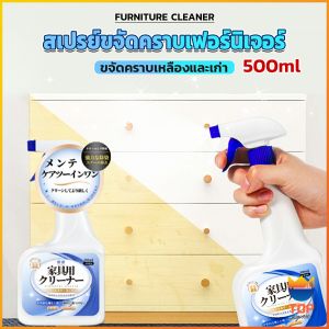 TOP น้ำยาสเปรย์ขจัดคราบเฟอร์นิเจอร์ 500ml ขจัดคราบเหลืองและเก่า  Furniture Detergent