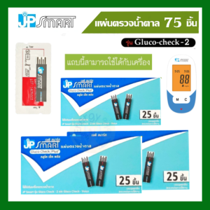เฉพาะแถบตรวจน้ำตาลเจพีสมาร์ท รุ่น Gluco Check Plus จำนวน 75 ชิ้น