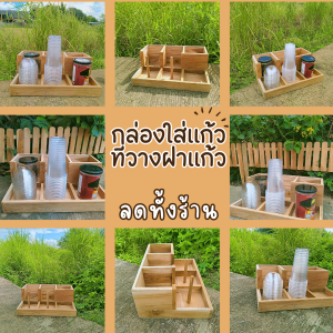 ลดราคาอย่างแรง❗ กล่องใส่แก้วกาแฟไม้สักแท้ ที่ใส่แก้วกาแฟ แก้วพลาสติก น้ำปั่น ช่องใส่แก้ว ใส่ฝาแก้ว ช่องใส่ของ6ช่อง ไม้สักทอง ไม่ทำสี