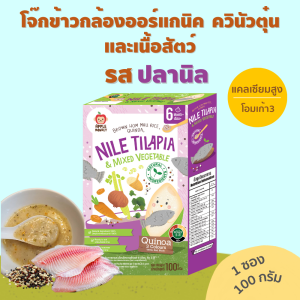 โจ๊กข้าวกล้องหอมมะลิออร์แกนิค ควินัวตุ๋น ผสมเนื้อสัตว์ รสปลานิล