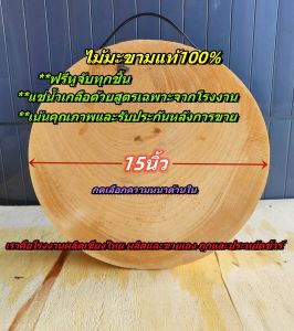 เขียงไม้มะขาม ไม้เค็ง ทรงกลม ขนาด15นิ้วหนา7-10cm.แช่น้ำเกลือสูตรเฉพาะ จากโรงงานผลิตเขียงไทย