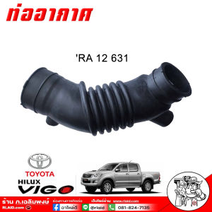 ท่ออากาศ วีโก้ 2500 แชมป์ TOYOTA Vigo 2.5 / Vigo Champ ท่อหม้อกรองอากาศ เกรดอย่างดีตรงรุ่น/ ยี่ห้อ SMA รหัส RA 12 631 ( จำนวน 1 เส้น )