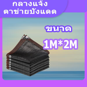 สแลนกรองแสง ตาข่ายบังแดด 95% ผ้าใบกันแดดฝน ตาข่ายบังแดด สแลนบังแดด แผ่นตาข่ายกันสาด กันสาด แสลนบังแดด สแลน กันสาดบังแดดฝน ผ้าบังแดด สแลน กัน แดด
