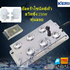 KERI® ULTRASONIC อัลตร้าโซนิค เครื่องทำหมอก เครื่องทำความชื้น6หัว +สวิทซิ่ง250w+ทุ่นลอยสีขาว ต่อสายพร้อมใช้งาน มีคู่มือ