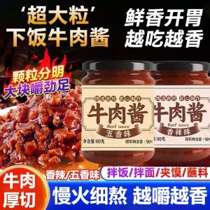 Ship 24H 香辣 牛肉酱 五香拌面酱 拌飯醬 开胃下飯菜 调味下飯 醬 辣椒酱 夹馍酱 瓶装蘸料 Beef Sauce Bibimbap Sauce Noodle Sauce Chili Sauce