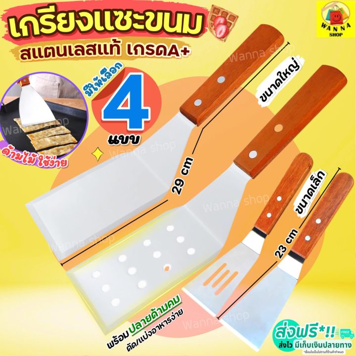 🔥ส่งฟรี🔥 เกรียงแซะขนม ญี่ปุ่น WANNA มีให้เลือก4แบบ! สแตนเลสแท้ เกรียงทำ ...