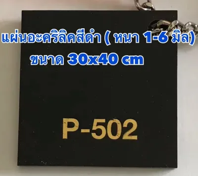 แผ่นอะคริลิคสีดำ ขนาด 30x40 cm (ความหนา 1-6 มิล)