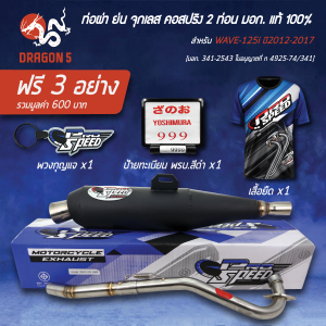 PROSPEED ผ่าหมก ท่อผ่าย่น(จุกเลส) คอสปริง 2 ท่อน WAVE-125i ปี12-17 มี มอก.+พวงกุญแจ+ป้ายทะเบียน พรบ.+เสื้อยืด
