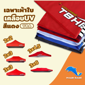 เต็นท์พับเกรด Premium รุ่น T8 อัพเกรดใหม่ ดูดีในทุกมุมมอง แข็งแรงกว่าเดิมโครงเหล็กหนาพิเศษ ขนาด2x3 เมตร+ผ้าใบกันน้ำ HEXA/เฉพาะผ้าใบกันน้ำ HEXA