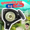 ชุดสตาร์ทเครื่องตัดหญ้า 260 3 รู 4 เขี้ยว เกรด ญี่ปุ่น รับประกันเปลี่ยนใหม่ภายใน 1 เดือน. 